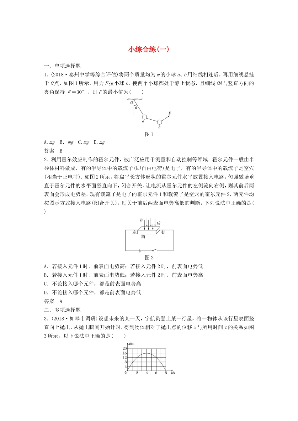 （江苏专用）高考物理总复习 优编题型增分练：小综合练（一）-人教版高三物理试题_第1页