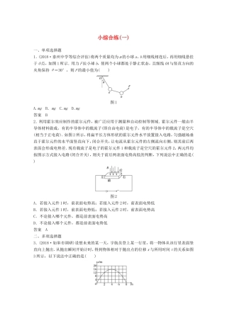 （江苏专用）高考物理总复习 优编题型增分练：小综合练（一）-人教版高三物理试题