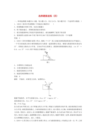（江苏专用）高考物理总复习 优编题型增分练：选择题提速练（四）-人教版高三物理试题