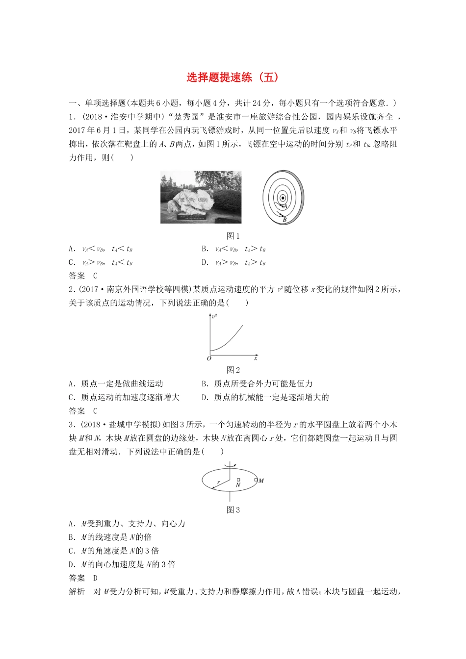 （江苏专用）高考物理总复习 优编题型增分练：选择题提速练（五）-人教版高三物理试题_第1页