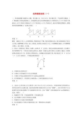 （江苏专用）高考物理总复习 优编题型增分练：选择题提速练（一）-人教版高三物理试题