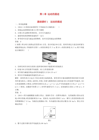 （江苏专用）高考物理一轮复习 第1章 运动的描述 基础课时1 运动的描述（含解析）-人教版高三物理试题