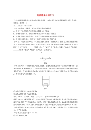 （江苏专用）高考物理总复习 优编题型增分练：选做题保分练（二）-人教版高三物理试题