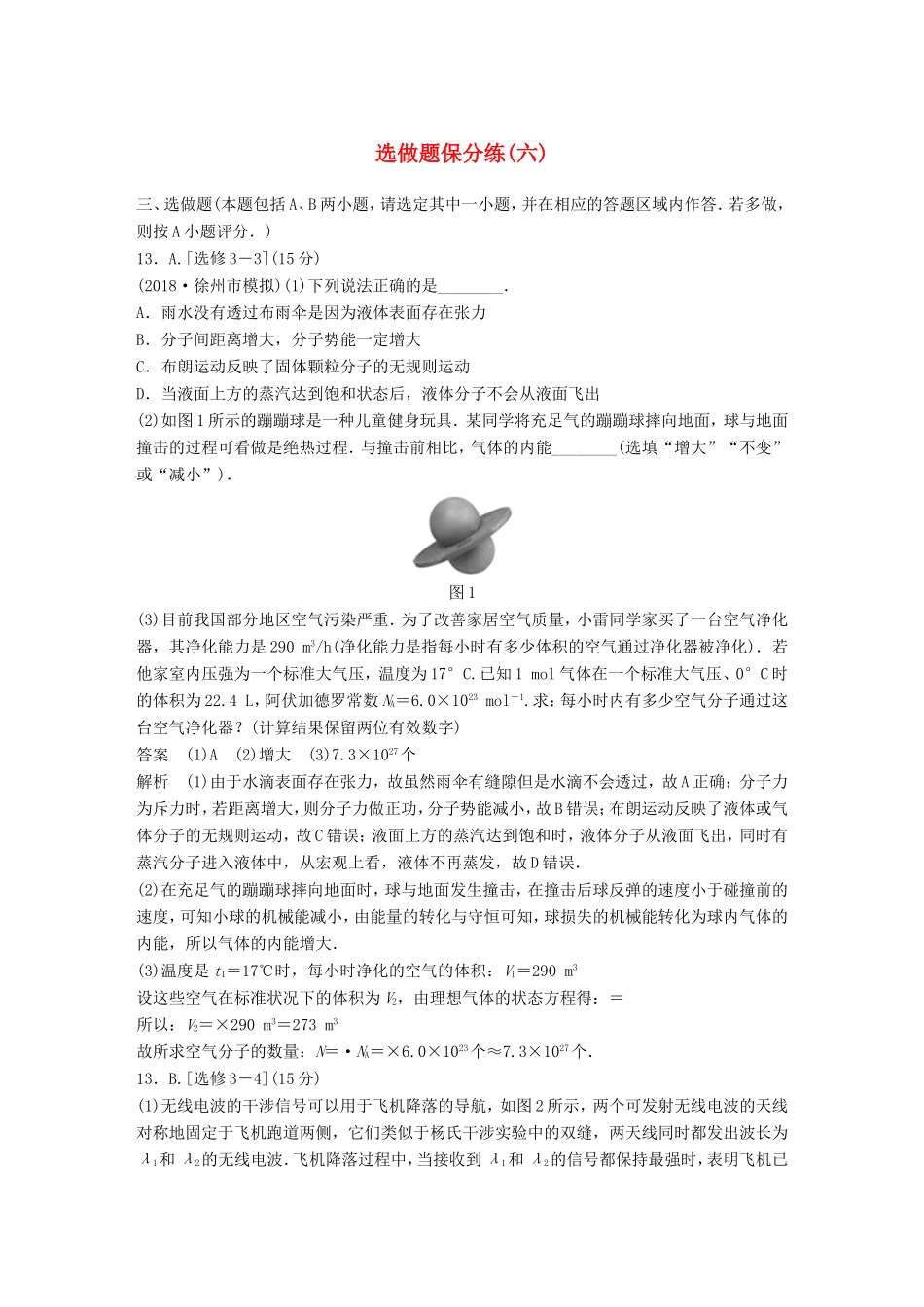 （江苏专用）高考物理总复习 优编题型增分练：选做题保分练（六）-人教版高三物理试题_第1页