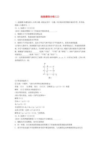 （江苏专用）高考物理总复习 优编题型增分练：选做题保分练（三）-人教版高三物理试题