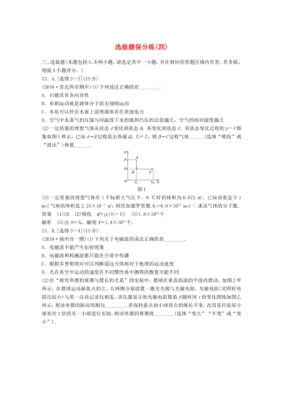 （江苏专用）高考物理总复习 优编题型增分练：选做题保分练（四）-人教版高三物理试题
