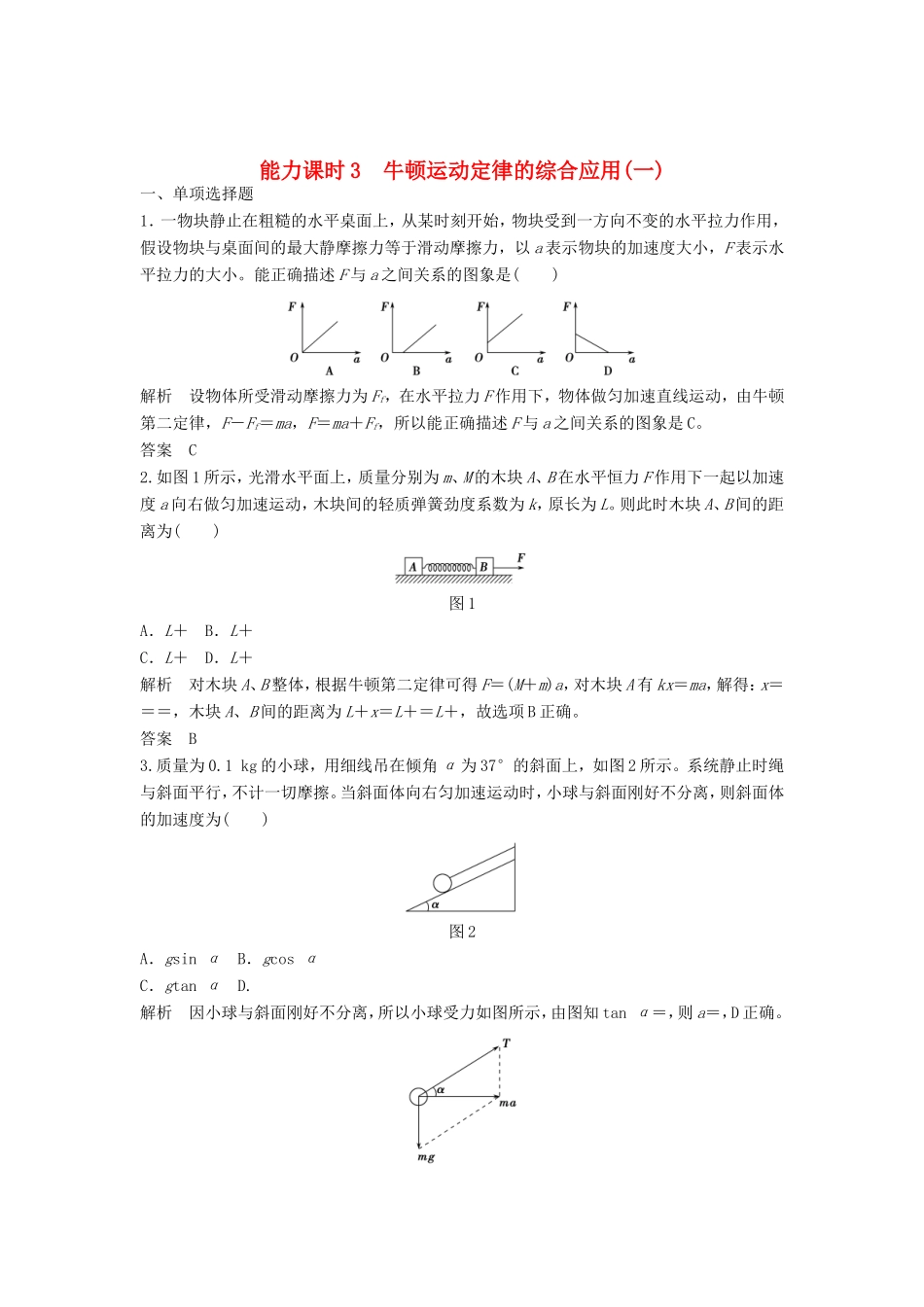 （江苏专用）高考物理一轮复习 第3章 牛顿运动定律 能力课时3 牛顿运动定律的综合应用（一）（含解析）-人教版高三物理试题_第1页