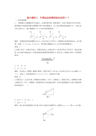 （江苏专用）高考物理一轮复习 第3章 牛顿运动定律 能力课时3 牛顿运动定律的综合应用（一）（含解析）-人教版高三物理试题