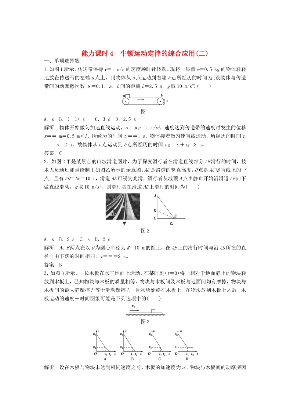 （江苏专用）高考物理一轮复习 第3章 牛顿运动定律 能力课时4 牛顿运动定律的综合应用（二）（含解析）-人教版高三物理试题_第1页