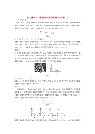 （江苏专用）高考物理一轮复习 第3章 牛顿运动定律 能力课时4 牛顿运动定律的综合应用（二）（含解析）-人教版高三物理试题