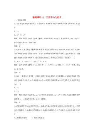 （江苏专用）高考物理一轮复习 第4章 曲线运动 万有引力与航天 基础课时11 万有引力与航天（含解析）-人教版高三物理试题