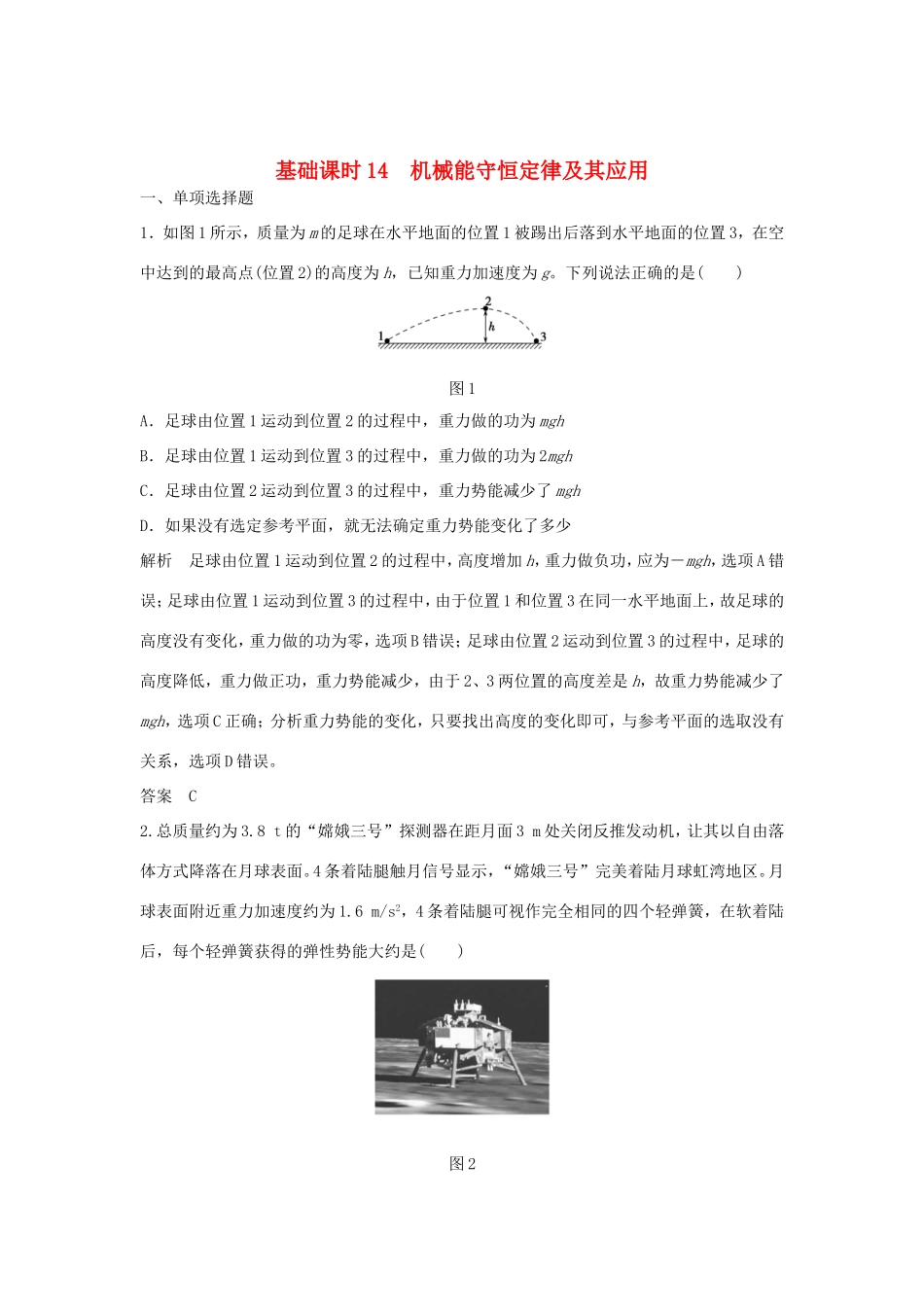 （江苏专用）高考物理一轮复习 第5章 机械能 基础课时14 机械能守恒定律及其应用（含解析）-人教版高三物理试题_第1页