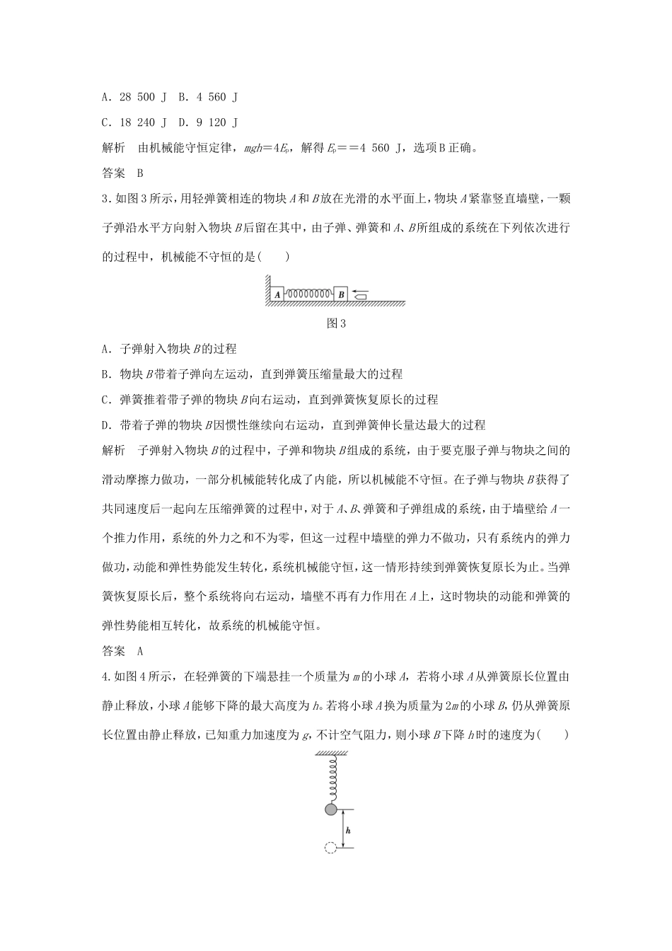 （江苏专用）高考物理一轮复习 第5章 机械能 基础课时14 机械能守恒定律及其应用（含解析）-人教版高三物理试题_第2页