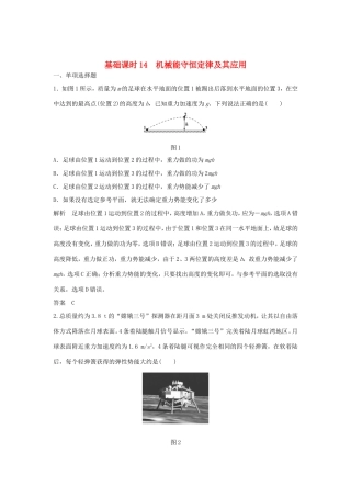（江苏专用）高考物理一轮复习 第5章 机械能 基础课时14 机械能守恒定律及其应用（含解析）-人教版高三物理试题