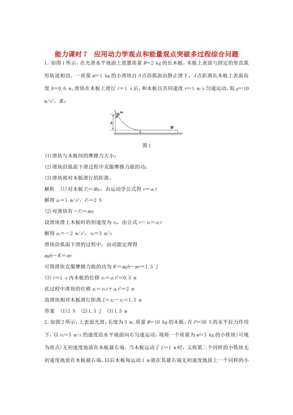 （江苏专用）高考物理一轮复习 第5章 机械能 能力课时7 应用动力学观点和能量观点（含解析）-人教版高三物理试题_第1页