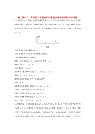 （江苏专用）高考物理一轮复习 第5章 机械能 能力课时7 应用动力学观点和能量观点（含解析）-人教版高三物理试题