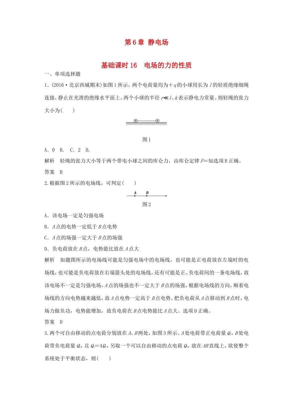 （江苏专用）高考物理一轮复习 第6章 静电场 基础课时16 电场的力的性质（含解析）-人教版高三物理试题_第1页
