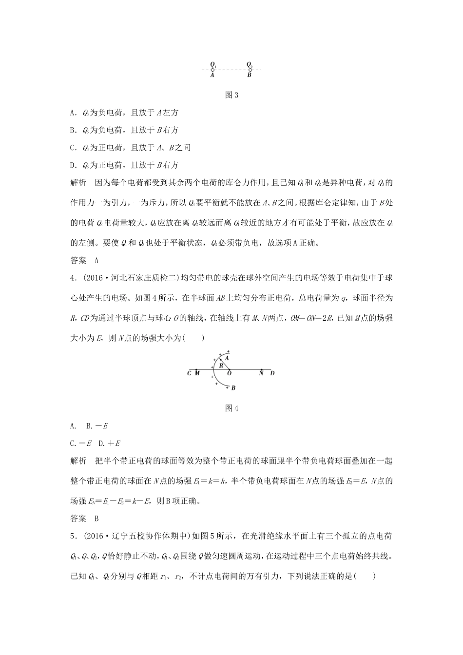 （江苏专用）高考物理一轮复习 第6章 静电场 基础课时16 电场的力的性质（含解析）-人教版高三物理试题_第2页