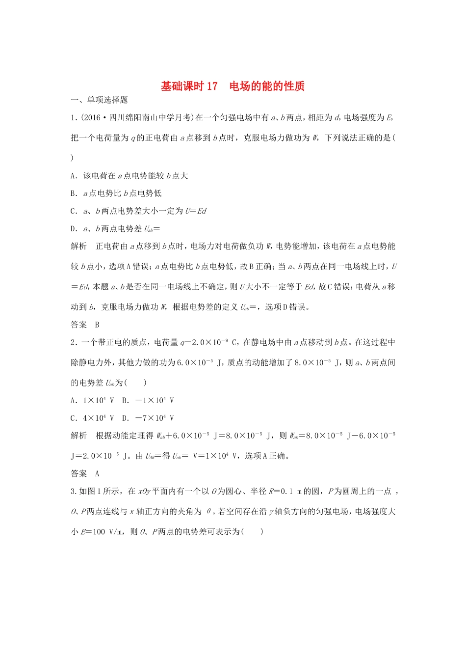 （江苏专用）高考物理一轮复习 第6章 静电场 基础课时17 电场的能的性质（含解析）-人教版高三物理试题_第1页