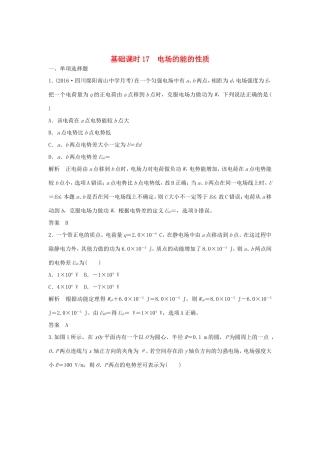 （江苏专用）高考物理一轮复习 第6章 静电场 基础课时17 电场的能的性质（含解析）-人教版高三物理试题