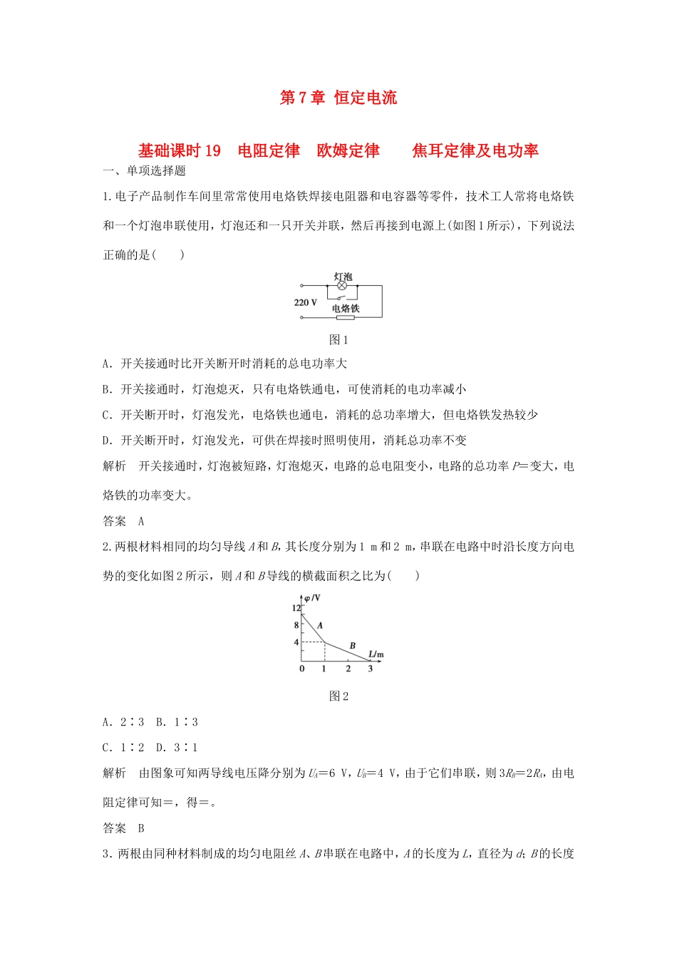 （江苏专用）高考物理一轮复习 第7章 恒定电流 基础课时19 电阻定律欧姆定律焦耳定律及电功率（含解析）-人教版高三物理试题_第1页