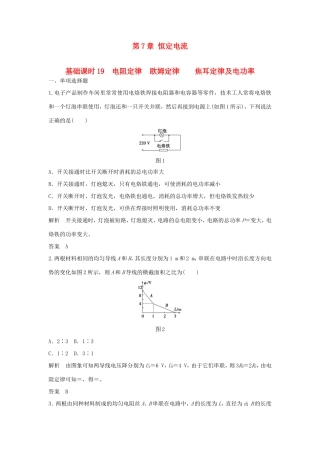 （江苏专用）高考物理一轮复习 第7章 恒定电流 基础课时19 电阻定律欧姆定律焦耳定律及电功率（含解析）-人教版高三物理试题