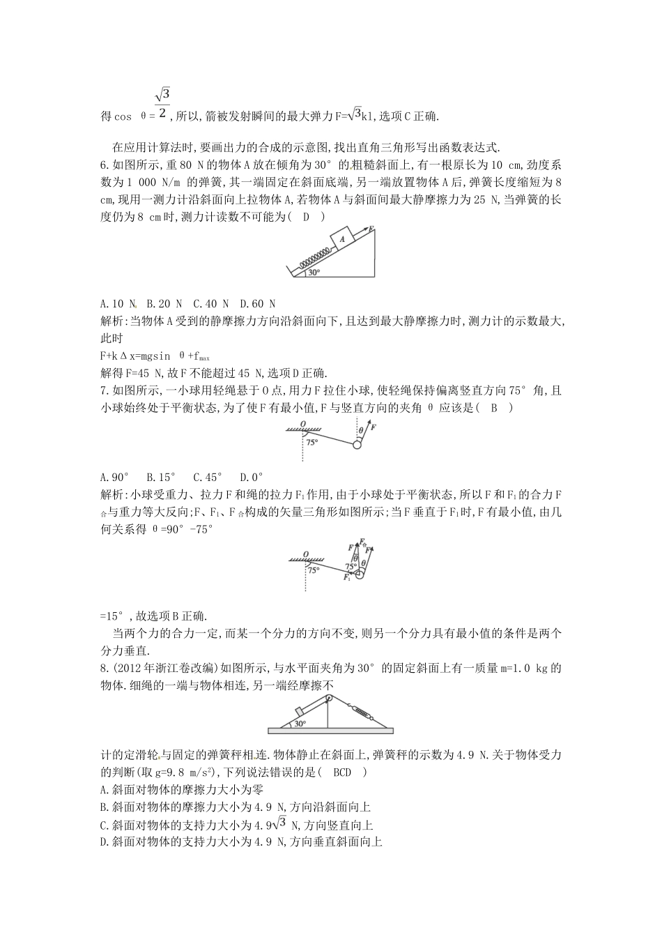 （测控导航）高考物理一轮 第二章《力 物体的平衡》第2课时基础知能提升训练题 新人教版_第3页