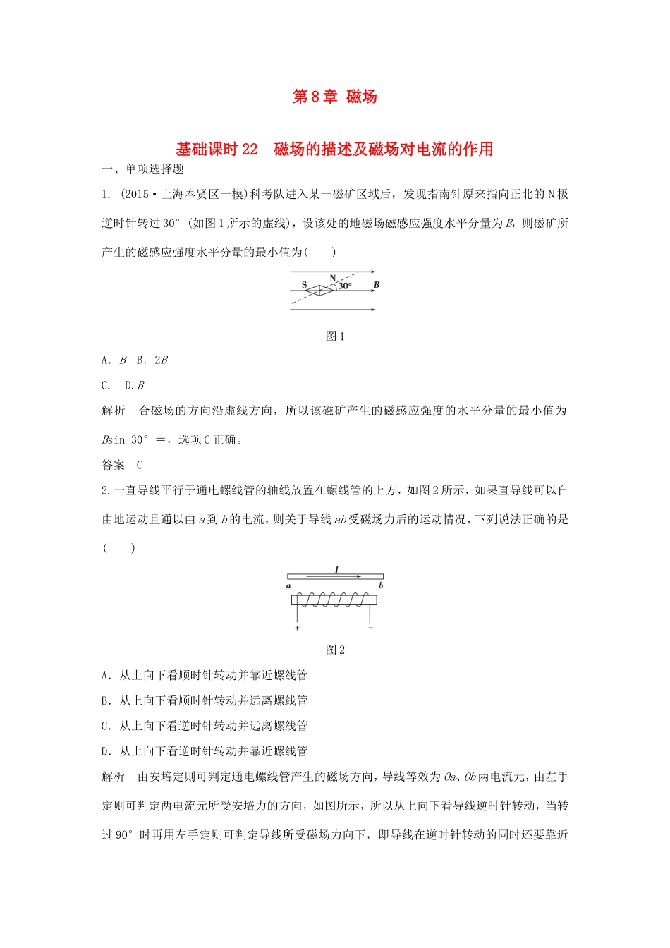 （江苏专用）高考物理一轮复习 第8章 磁场 基础课时22 磁场的描述及磁场对电流的作用（含解析）-人教版高三物理试题_第1页