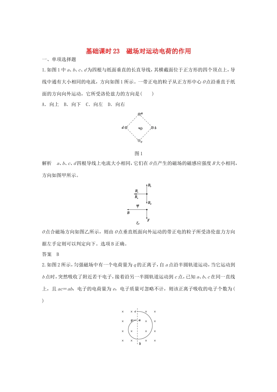 （江苏专用）高考物理一轮复习 第8章 磁场 基础课时23 磁场对运动电荷的作用（含解析）-人教版高三物理试题_第1页