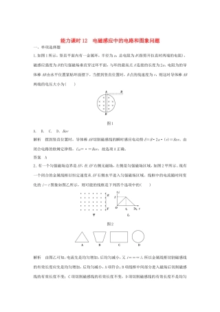 （江苏专用）高考物理一轮复习 第9章 电磁感应 能力课时12 电磁感应中的电路和图象问题（含解析）-人教版高三物理试题