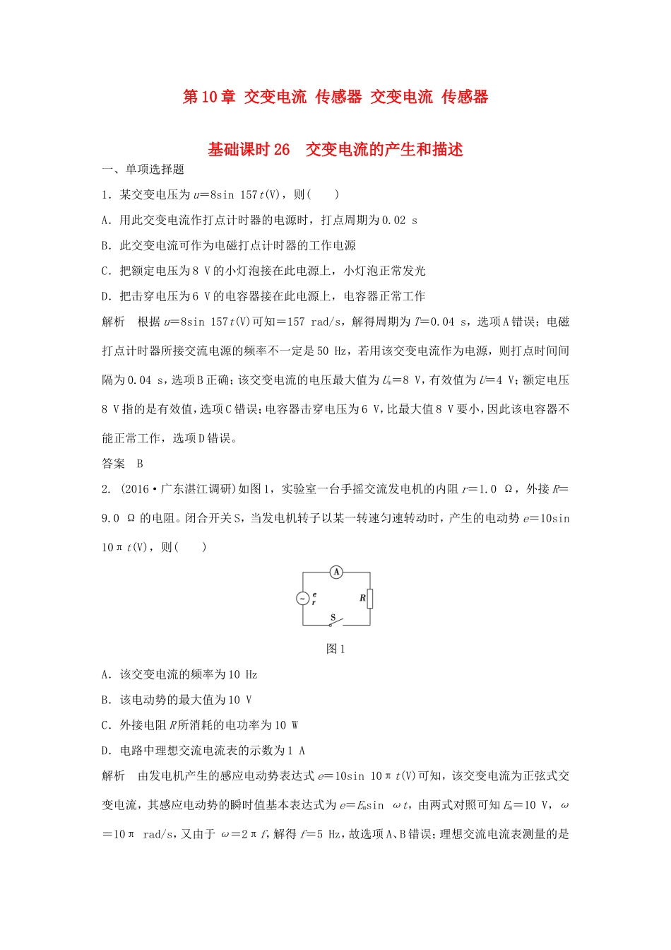 （江苏专用）高考物理一轮复习 第10章 交变电流 传感器 交变电流 传感器 基础课时26 交变电流的产生和描述（含解析）-人教版高三物理试题_第1页