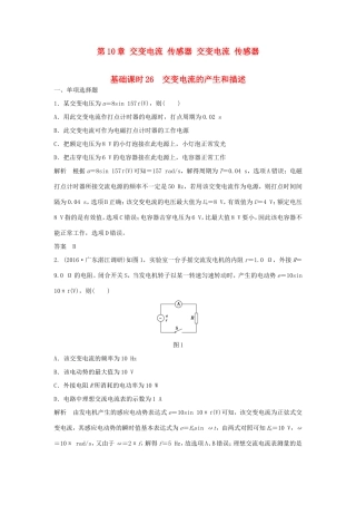 （江苏专用）高考物理一轮复习 第10章 交变电流 传感器 交变电流 传感器 基础课时26 交变电流的产生和描述（含解析）-人教版高三物理试题