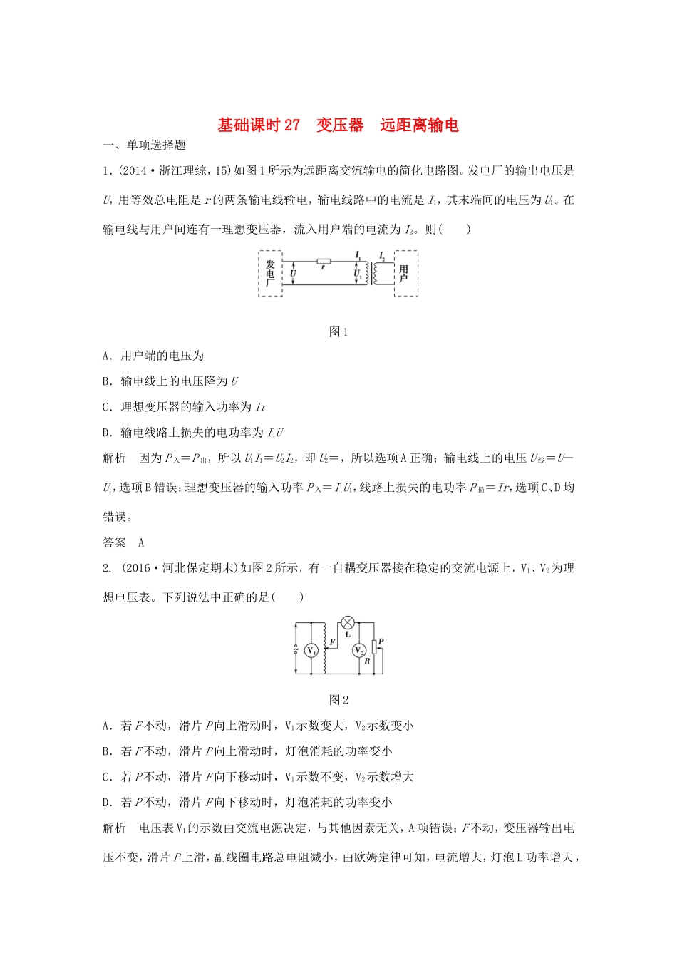 （江苏专用）高考物理一轮复习 第10章 交变电流 传感器 交变电流 传感器 基础课时27 变压器 远距离输电（含解析）-人教版高三物理试题_第1页
