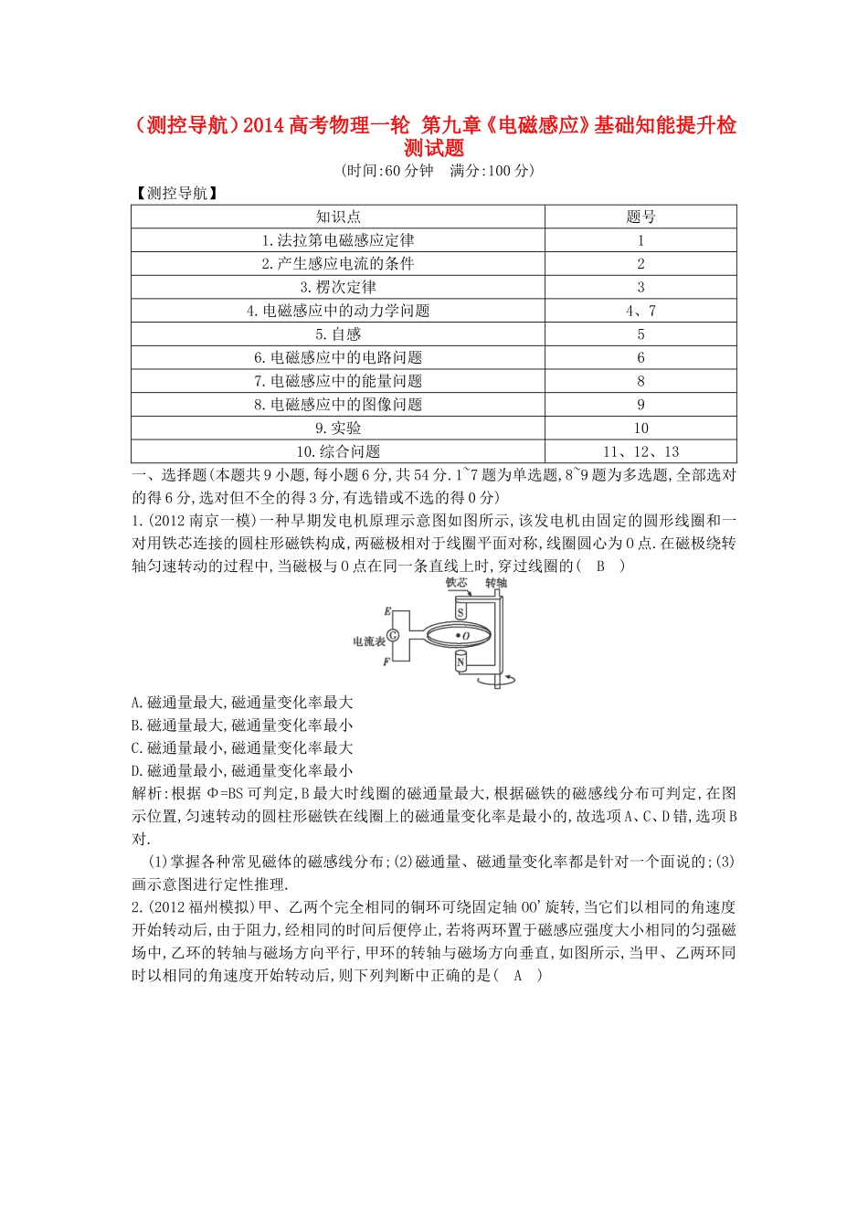 （测控导航）高考物理一轮 第九章《电磁感应》基础知能提升检测试题 新人教版_第1页