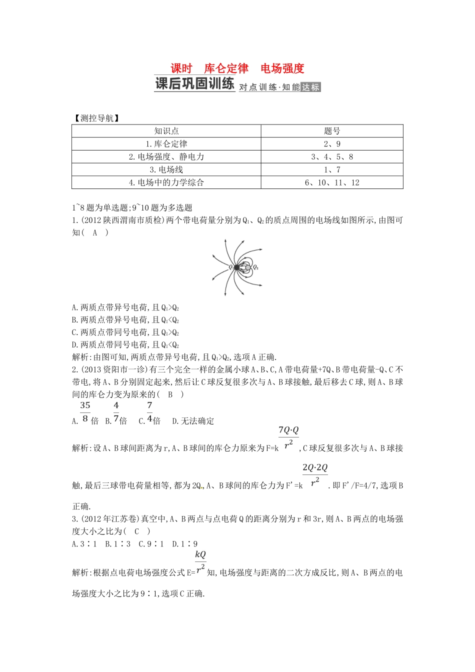 （测控导航）高考物理一轮 第六章《电场》第1课时基础知能提升训练题 新人教版_第1页