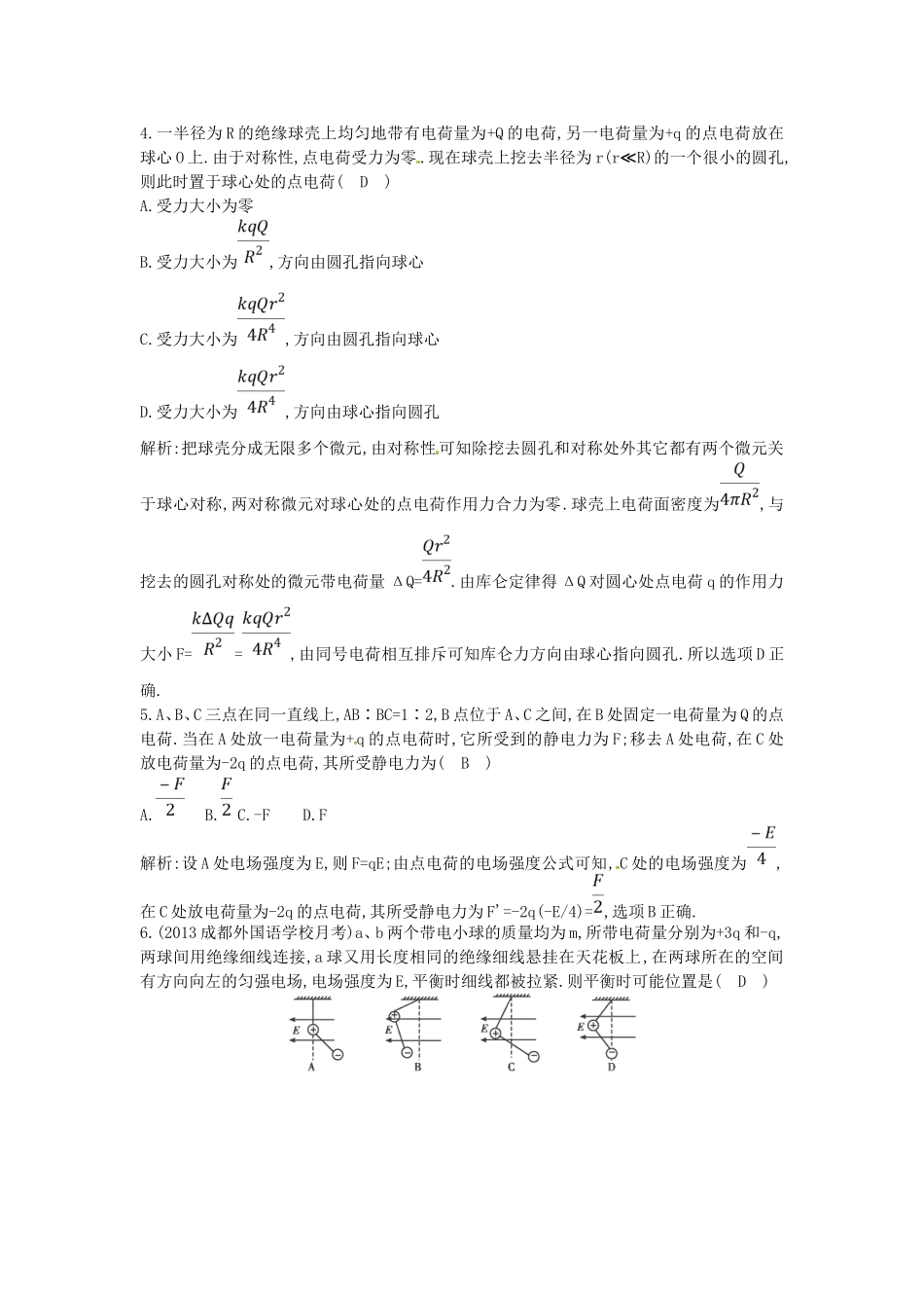 （测控导航）高考物理一轮 第六章《电场》第1课时基础知能提升训练题 新人教版_第2页