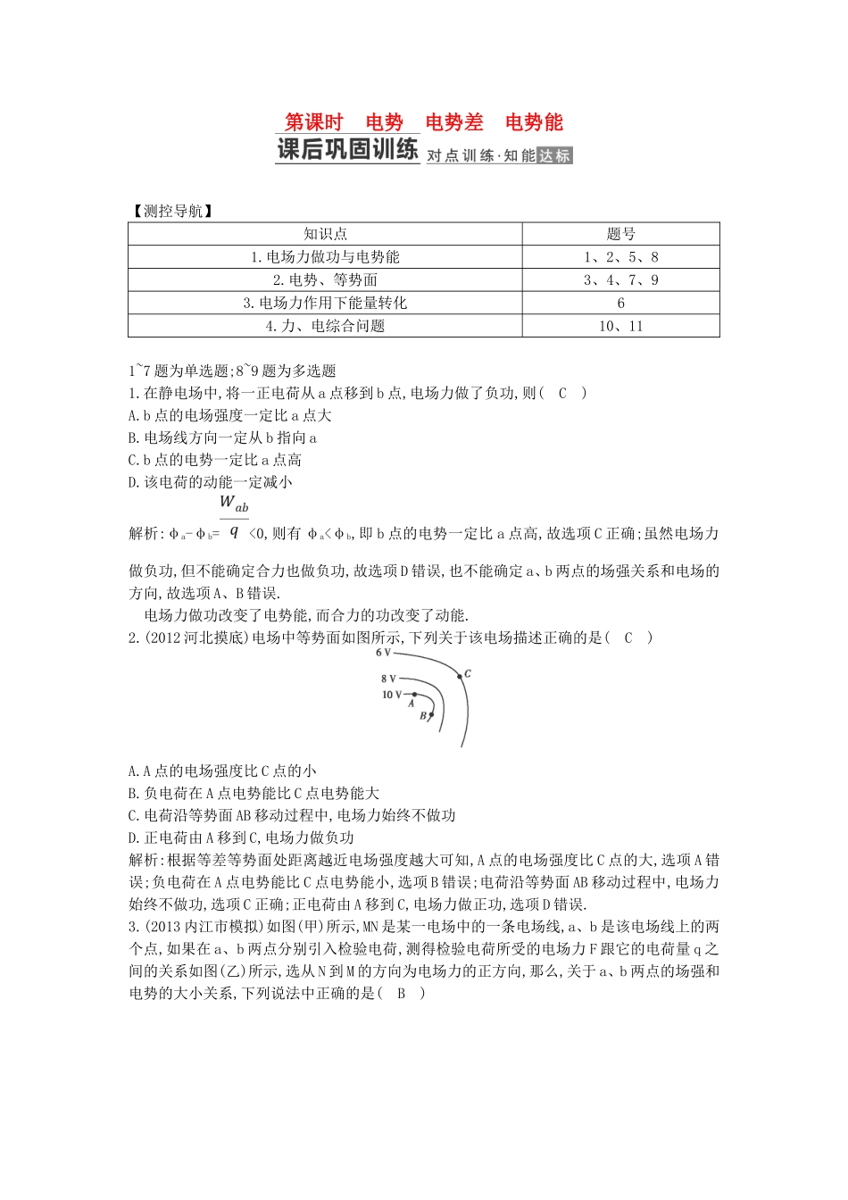 （测控导航）高考物理一轮 第六章《电场》第2课时基础知能提升训练题 新人教版_第1页