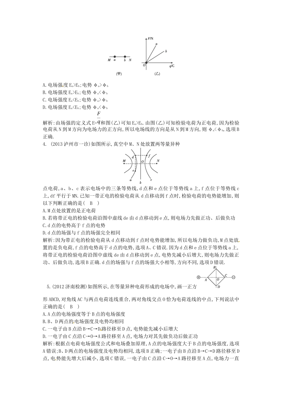 （测控导航）高考物理一轮 第六章《电场》第2课时基础知能提升训练题 新人教版_第2页