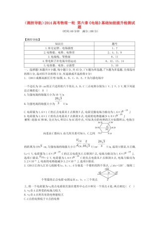 （测控导航）高考物理一轮 第六章《电场》基础知能提升检测试题 新人教版