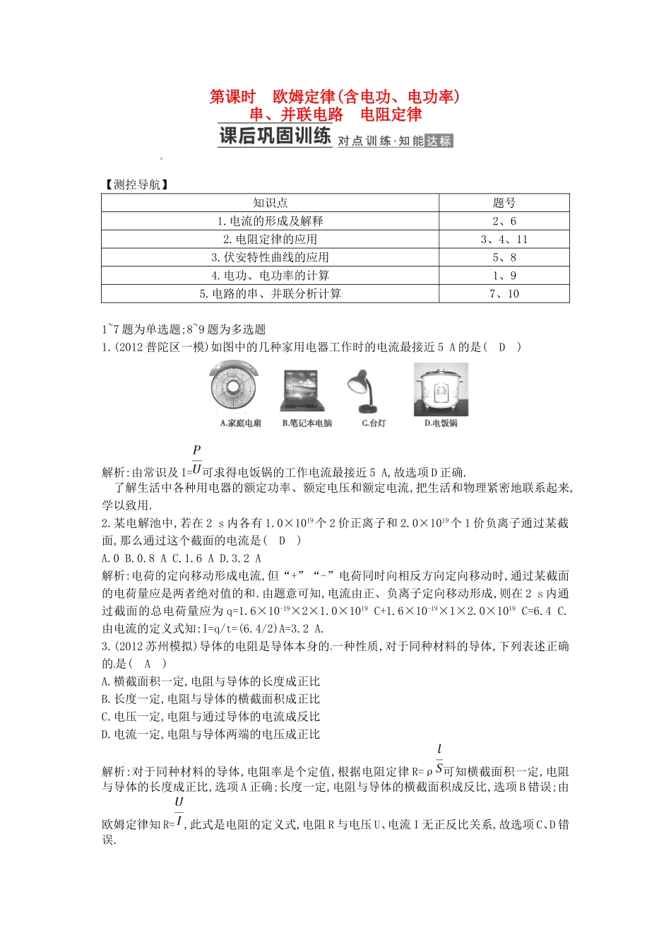 （测控导航）高考物理一轮 第七章《电路》第1课时基础知能提升训练题 新人教版_第1页