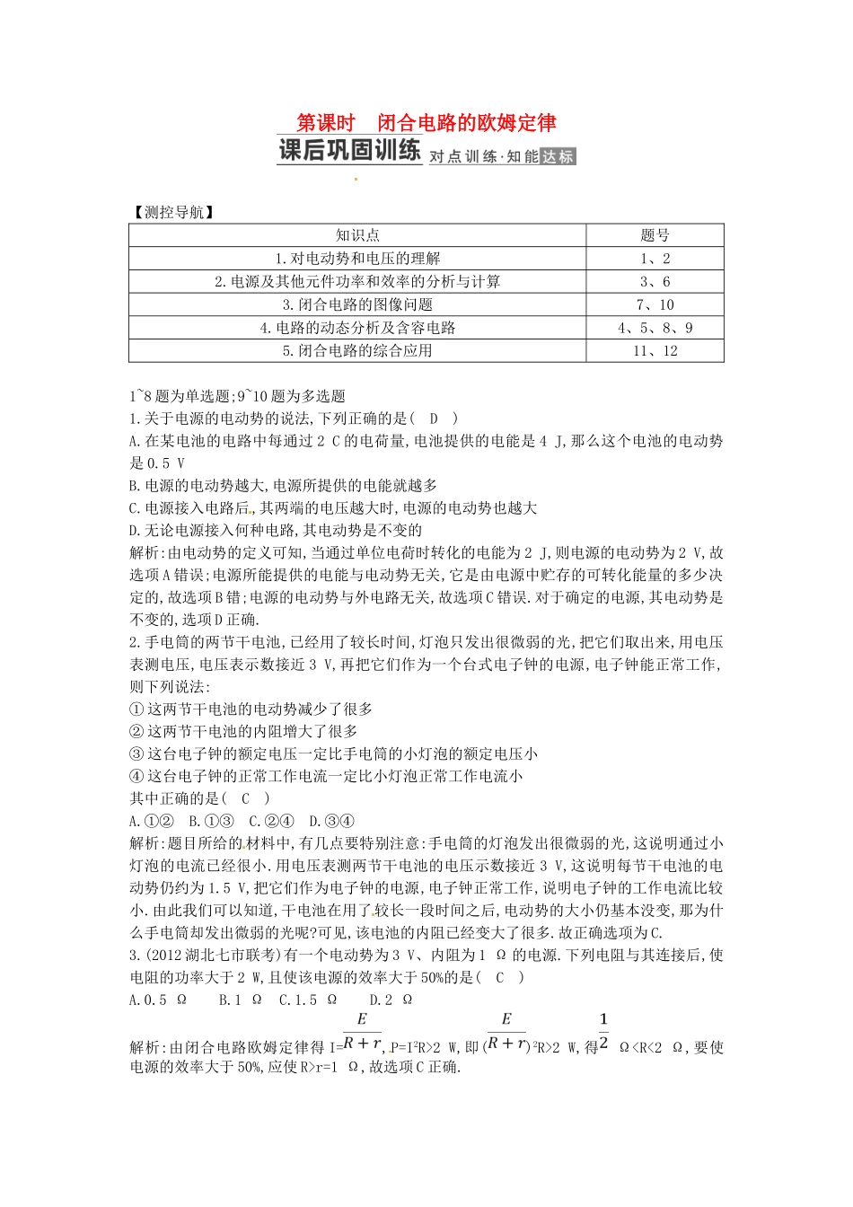 （测控导航）高考物理一轮 第七章《电路》第2课时基础知能提升训练题 新人教版_第1页