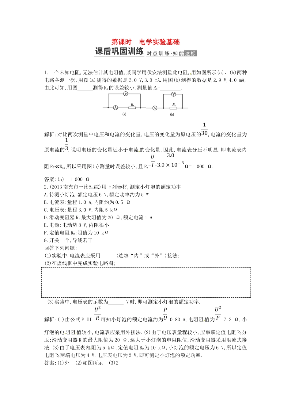 （测控导航）高考物理一轮 第七章《电路》第3课时基础知能提升训练题 新人教版_第1页