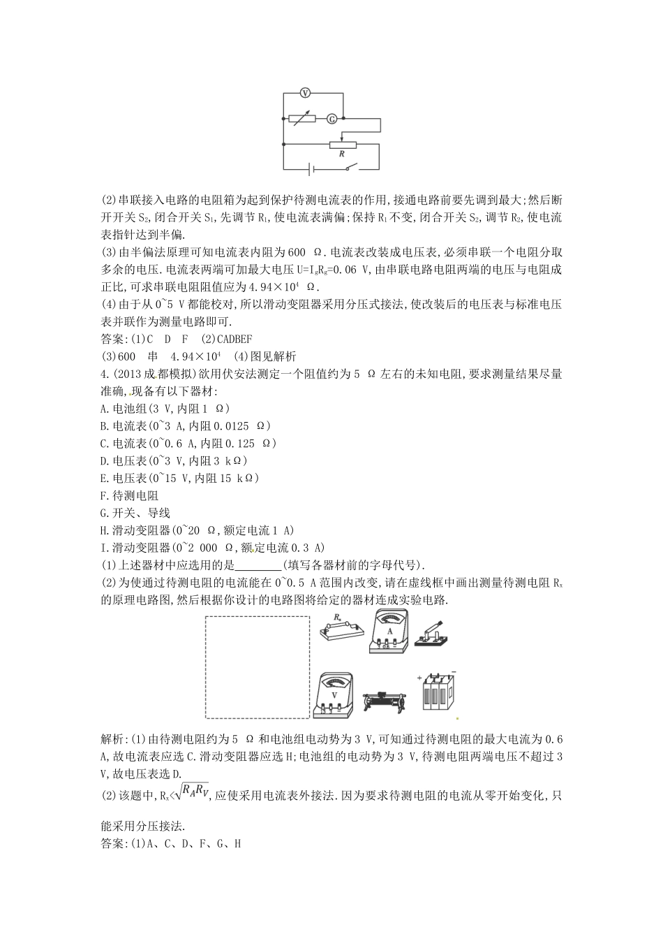 （测控导航）高考物理一轮 第七章《电路》第3课时基础知能提升训练题 新人教版_第3页