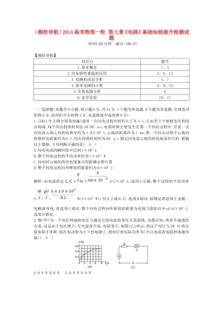 （测控导航）高考物理一轮 第七章《电路》基础知能提升检测试题 新人教版