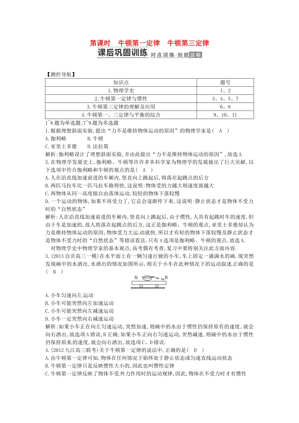 （测控导航）高考物理一轮 第三章《牛顿运动定律》第1课时基础知能提升训练题 新人教版_第1页