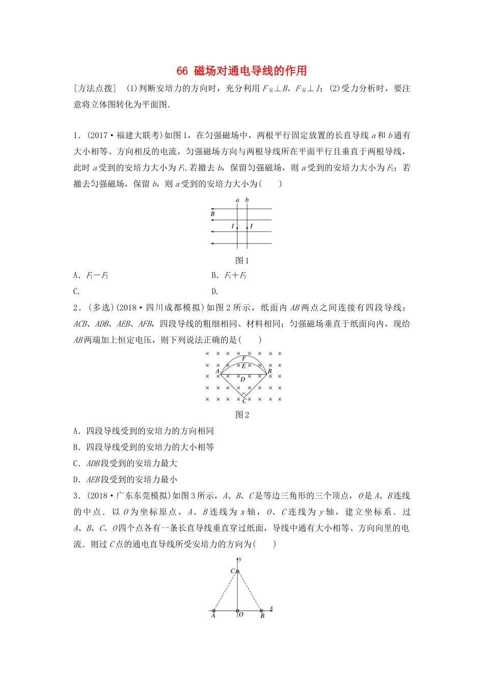 （江苏专用）高考物理一轮复习 第九章 磁场 课时66 磁场对通电导线的作用加练半小时-人教版高三物理试题_第1页