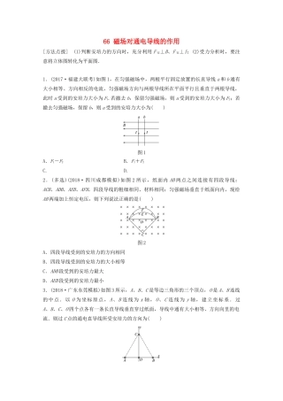 （江苏专用）高考物理一轮复习 第九章 磁场 课时66 磁场对通电导线的作用加练半小时-人教版高三物理试题