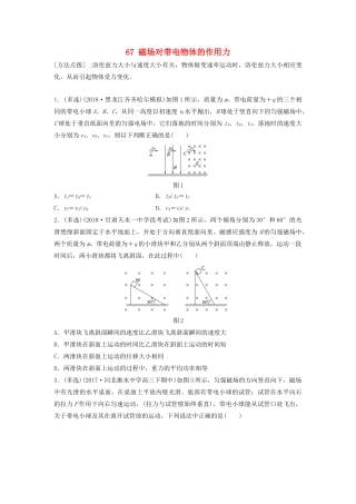 （江苏专用）高考物理一轮复习 第九章 磁场 课时67 磁场对带电物体的作用力加练半小时-人教版高三物理试题