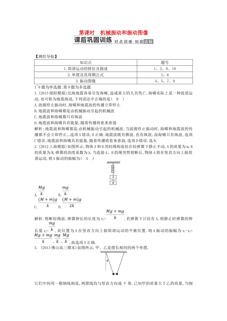 （测控导航）高考物理一轮 第十一章《振动和波 光学》第1课时基础知能提升训练题 新人教版_第1页