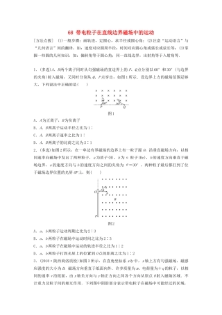 （江苏专用）高考物理一轮复习 第九章 磁场 课时68 带电粒子在直线边界磁场中的运动加练半小时-人教版高三物理试题
